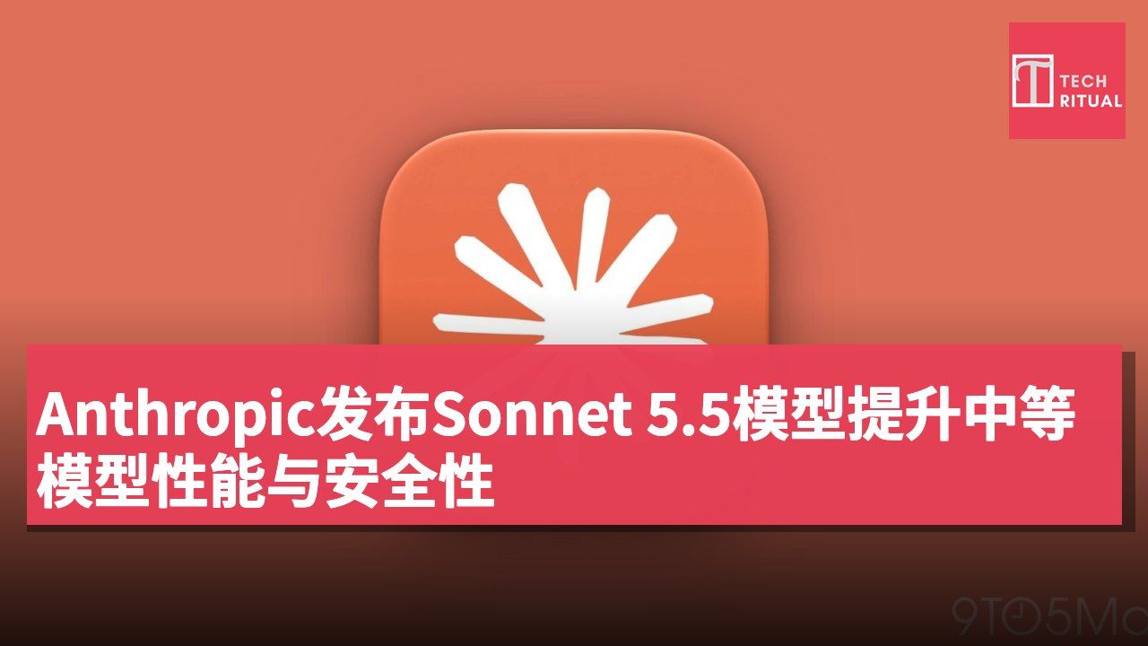 Anthropic发布Sonnet 5.5模型提升中等模型性能与安全性