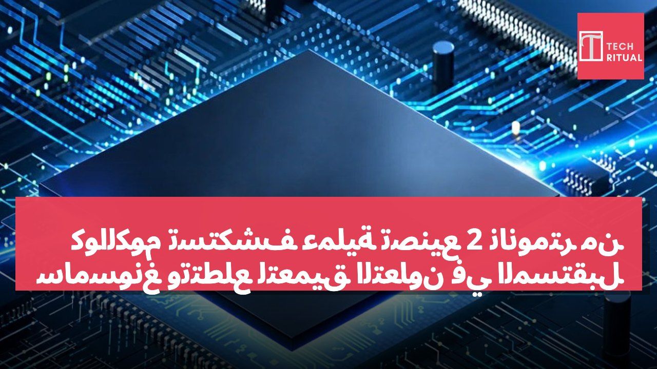 كوالكوم تستكشف عملية تصنيع 2 نانومتر من سامسونغ وتتطلع لتعميق التعاون في المستقبل