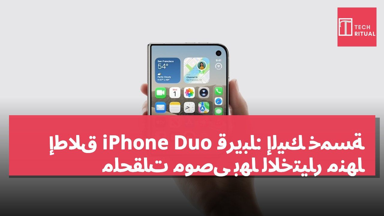 إطلاق iPhone Duo قريباً: إليك خمسة ملحقات موصى بها للاختيار منها