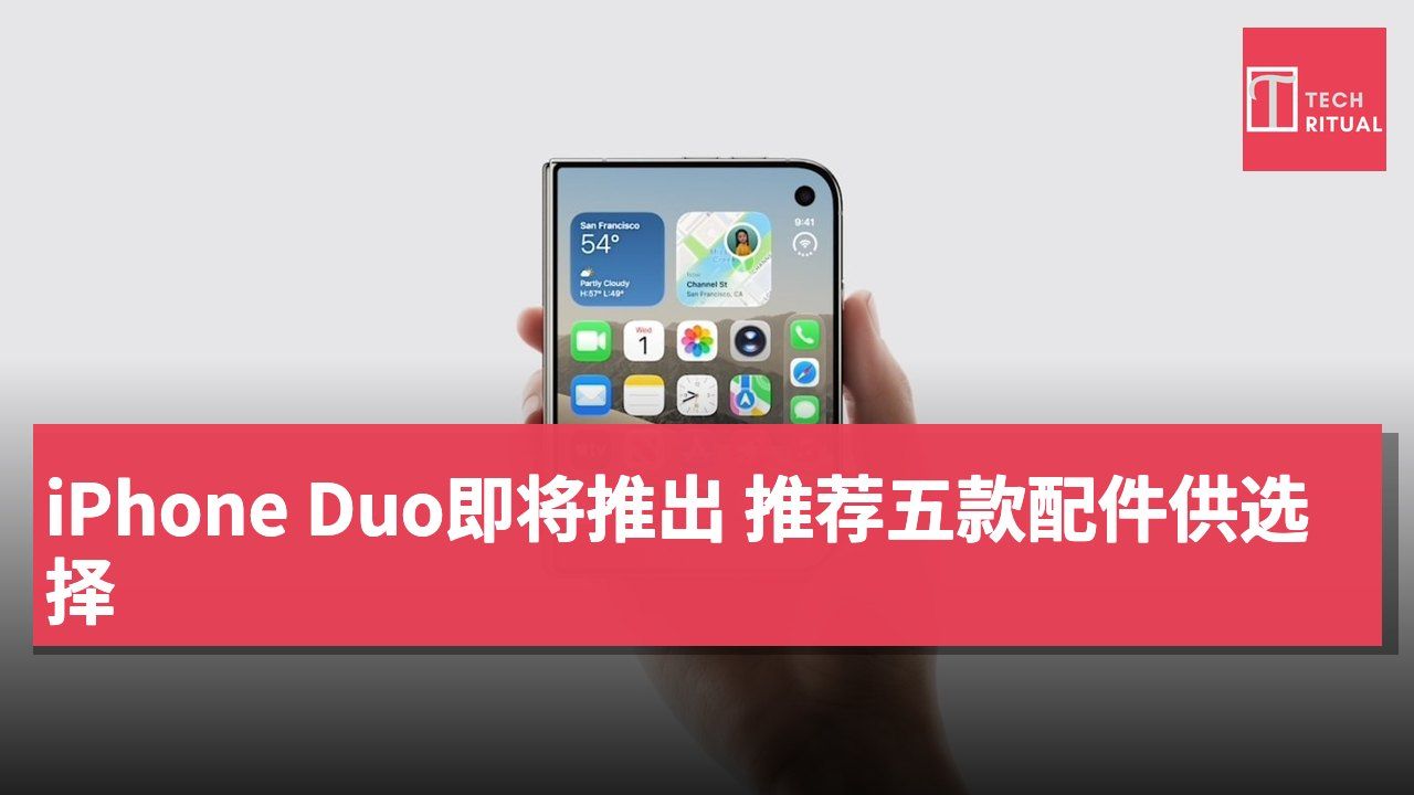 iPhone Duo即将推出 推荐五款配件供选择