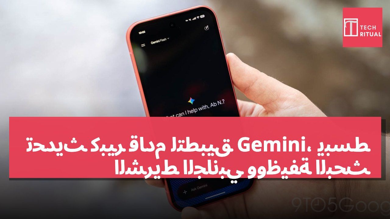 تحديث كبير قادم لتطبيق Gemini، يبسط الشريط الجانبي ووظيفة البحث