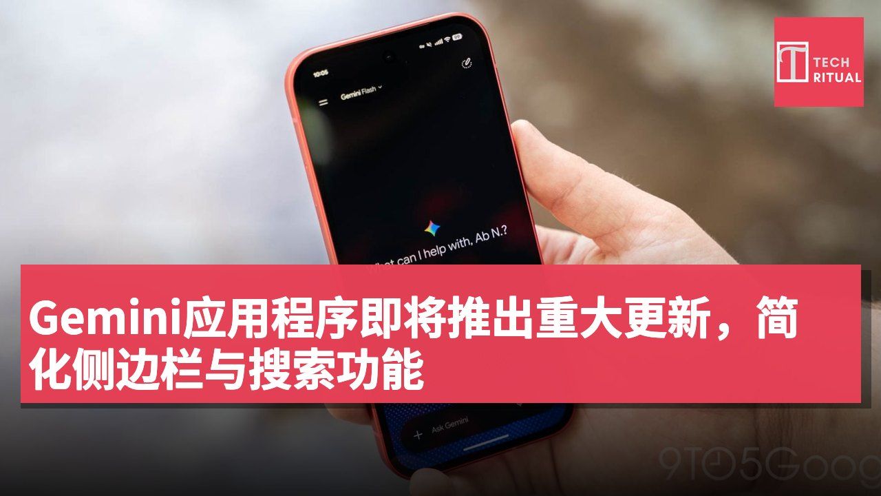 Gemini应用程序即将推出重大更新,简化侧边栏与搜索功能
