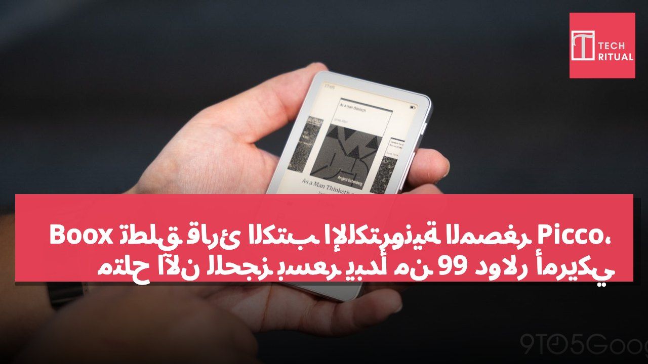 Boox تطلق قارئ الكتب الإلكترونية المصغر Picco، متاح الآن للحجز بسعر يبدأ من 99 دولار أمريكي