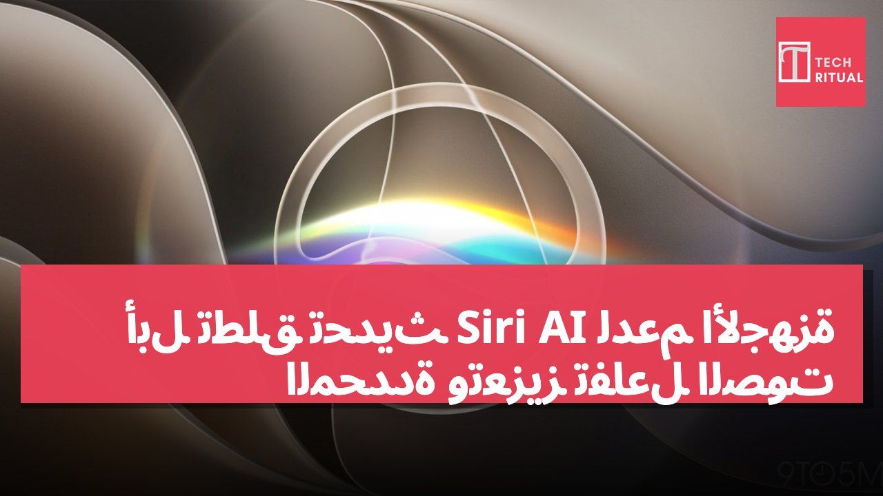أبل تطلق تحديث Siri AI لدعم الأجهزة المحددة وتعزيز تفاعل الصوت