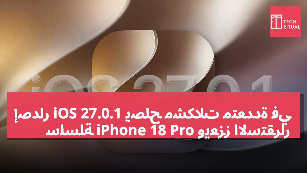إصدار iOS 27.0.1 يصلح مشكلات متعددة في سلسلة iPhone 18 Pro ويعزز الاستقرار