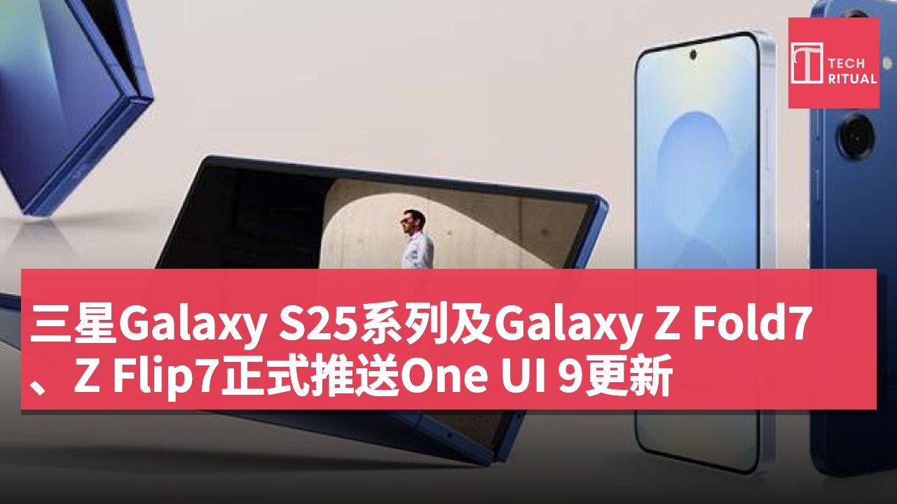 三星Galaxy S25系列及Galaxy Z Fold7、Z Flip7正式推送One UI 9更新