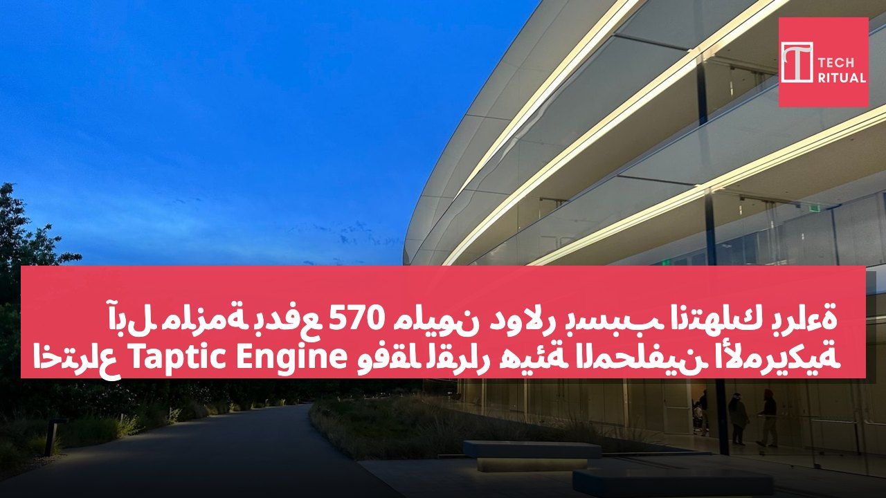 آبل ملزمة بدفع 570 مليون دولار بسبب انتهاك براءة اختراع Taptic Engine وفقًا لقرار هيئة المحلفين الأمريكية