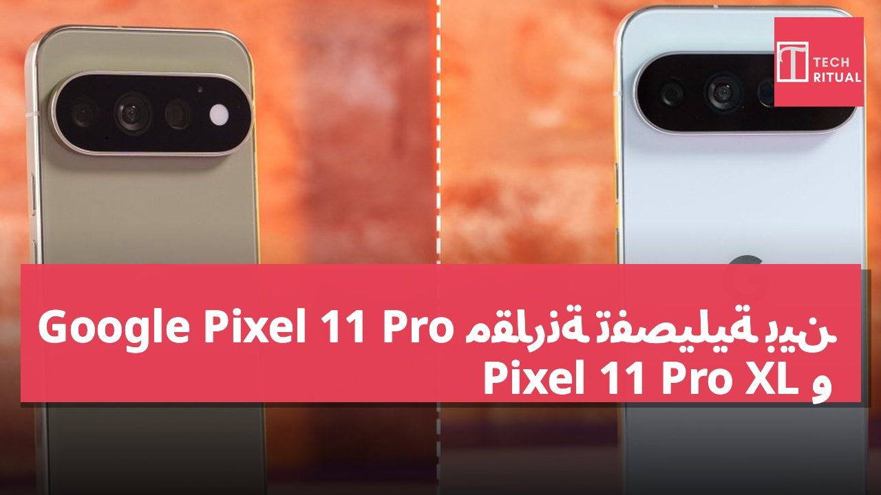 مقارنة تفصيلية بين Google Pixel 11 Pro و Pixel 11 Pro XL