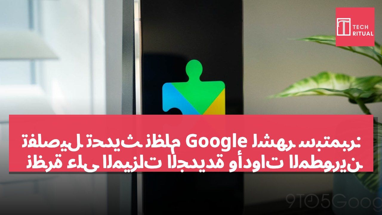 تفاصيل تحديث نظام Google لشهر سبتمبر: نظرة على الميزات الجديدة وأدوات المطورين
