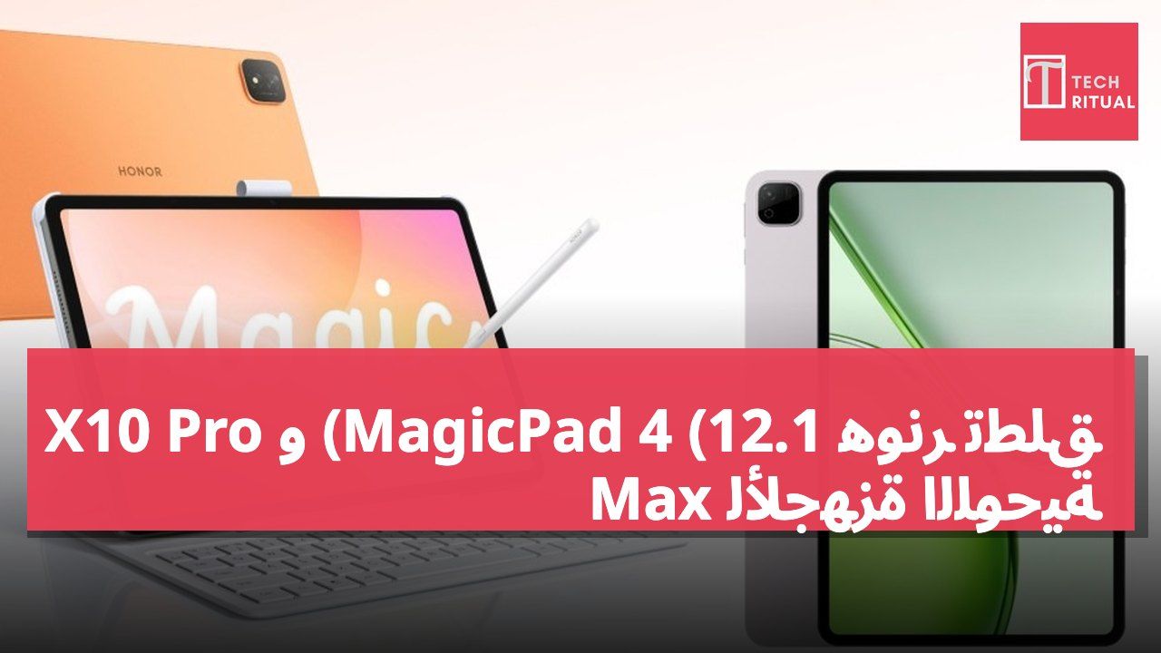 هونر تطلق MagicPad 4 (12.1) و X10 Pro Max للأجهزة اللوحية