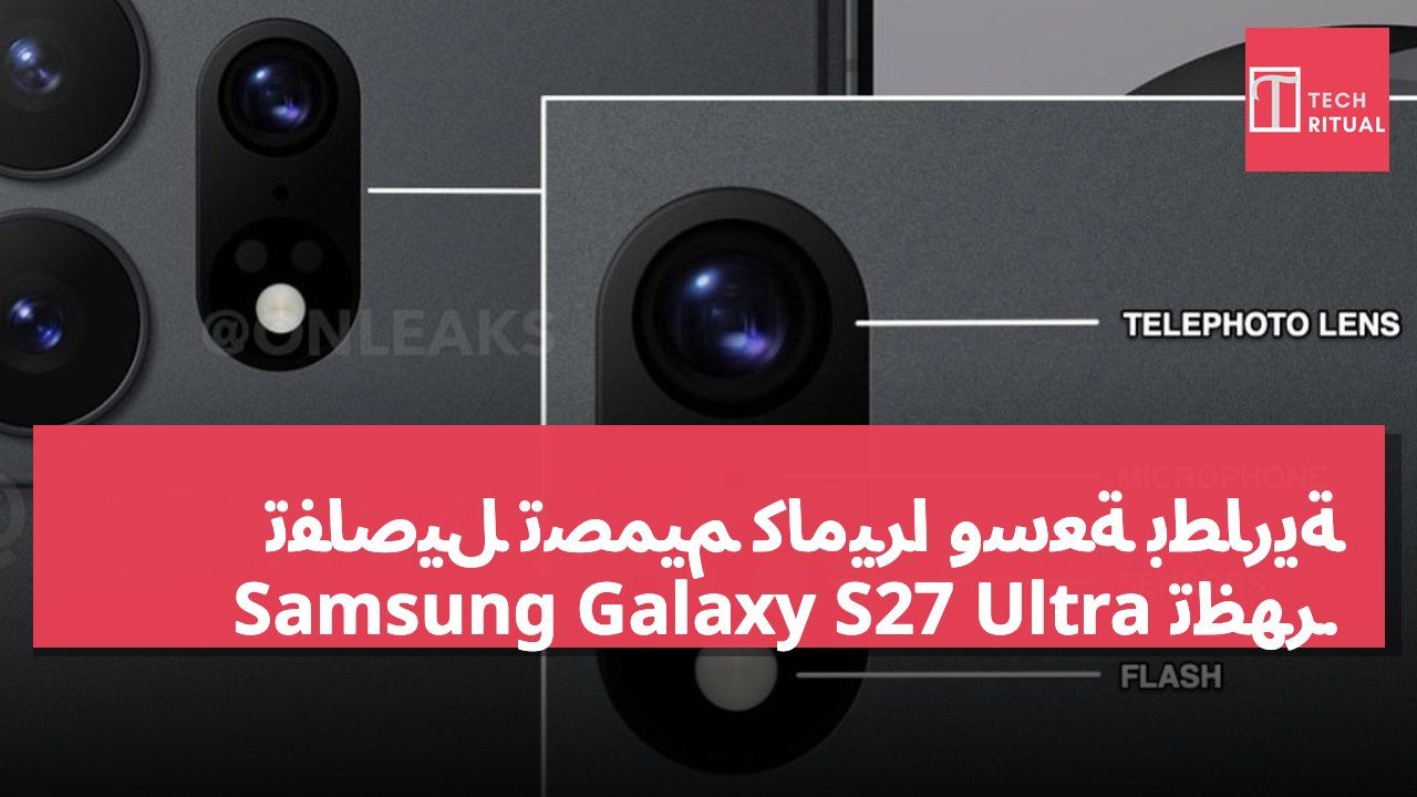 تفاصيل تصميم كاميرا وسعة بطارية Samsung Galaxy S27 Ultra تظهر.