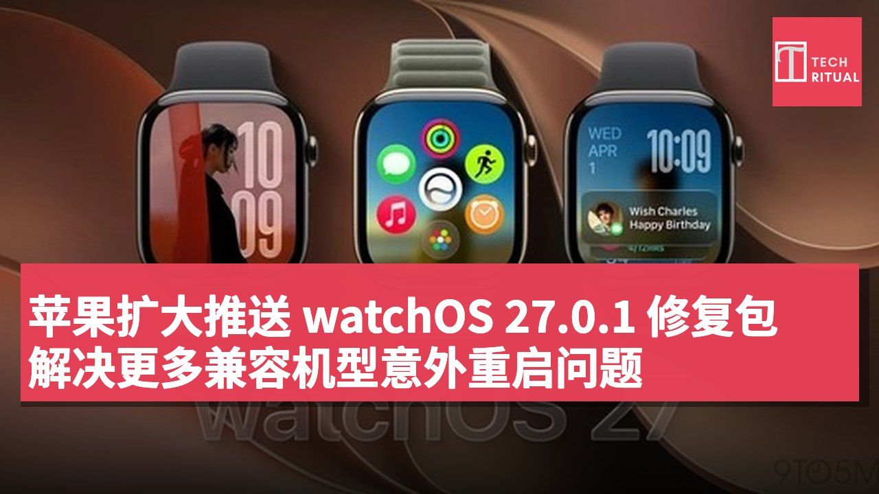 苹果扩大推送 watchOS 27.0.1 修复包 解决更多兼容机型意外重启问题