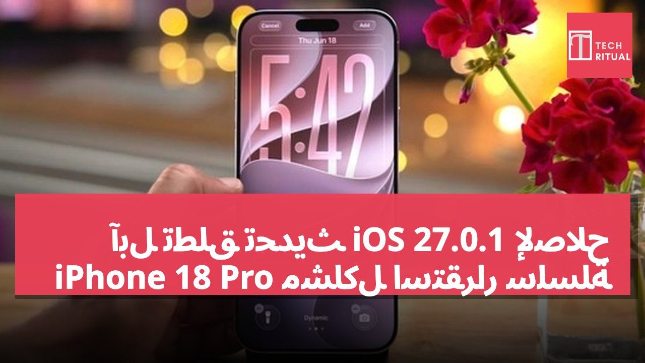 آبل تطلق تحديث iOS 27.0.1 لإصلاح مشاكل استقرار سلسلة iPhone 18 Pro