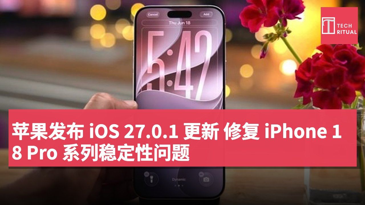 苹果发布 iOS 27.0.1 更新 修复 iPhone 18 Pro 系列稳定性问题