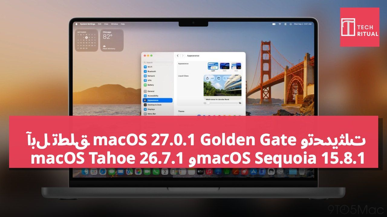 آبل تطلق macOS 27.0.1 Golden Gate وتحديثات macOS Tahoe 26.7.1 وmacOS Sequoia 15.8.1