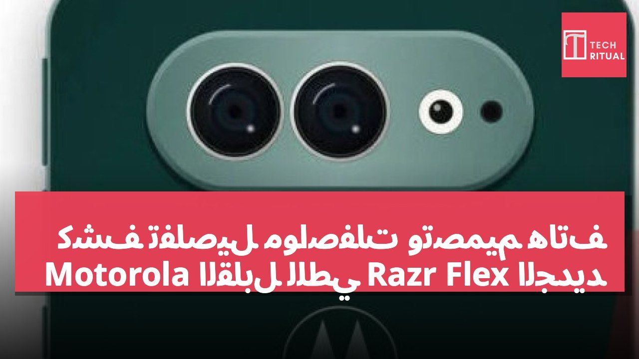 كشف تفاصيل مواصفات وتصميم هاتف Motorola القابل للطي Razr Flex الجديد