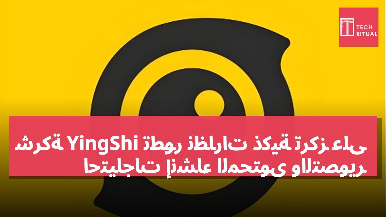 شركة YingShi تطور نظارات ذكية تركز على احتياجات إنشاء المحتوى والتصوير