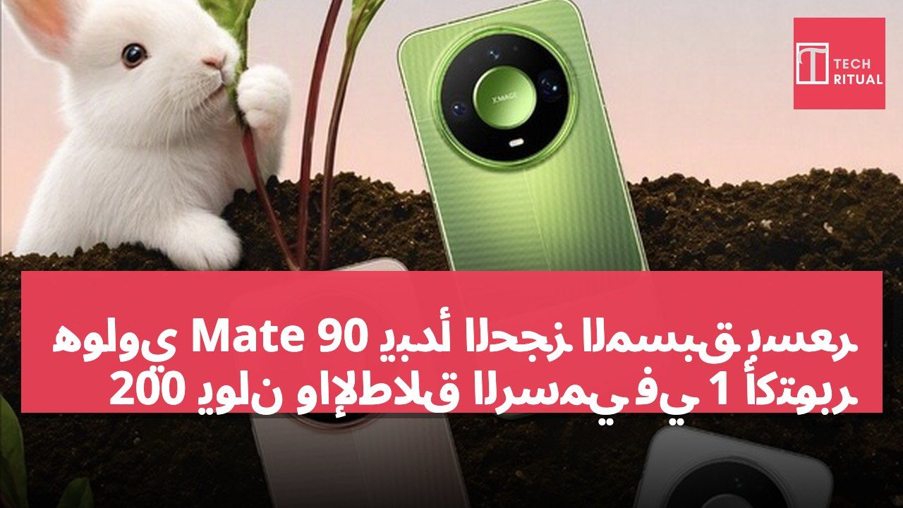 هواوي Mate 90 يبدأ الحجز المسبق بسعر 200 يوان والإطلاق الرسمي في 1 أكتوبر