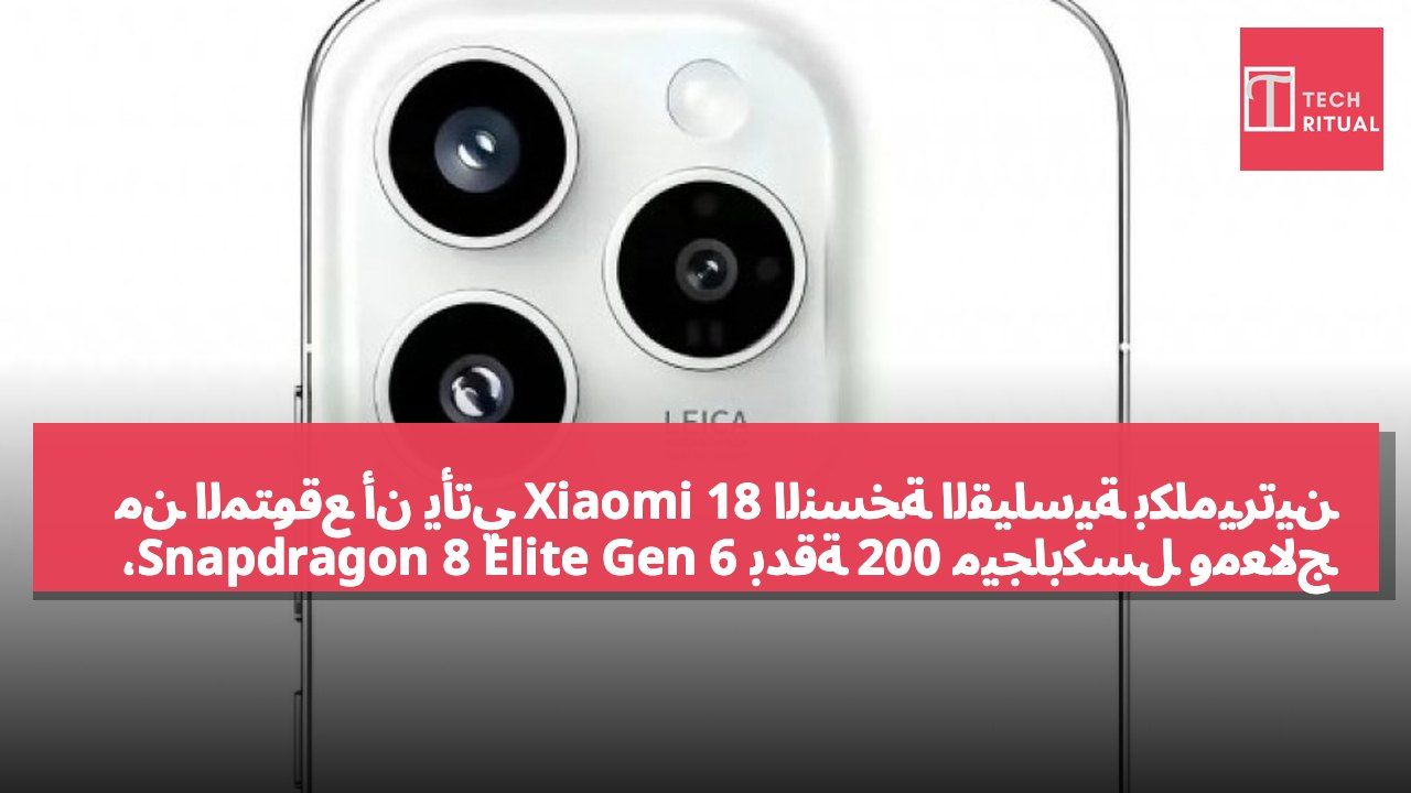 من المتوقع أن يأتي Xiaomi 18 النسخة القياسية بكاميرتين بدقة 200 ميجابكسل ومعالج Snapdragon 8 Elite Gen 6، وسيتم إطلاقه في ديسمبر.