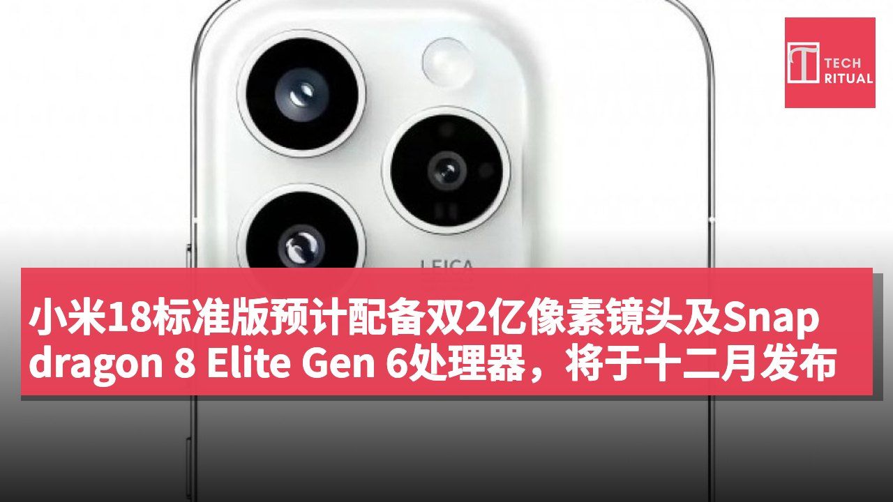 小米18标准版预计配备双2亿像素镜头及Snapdragon 8 Elite Gen 6处理器,将于十二月发布