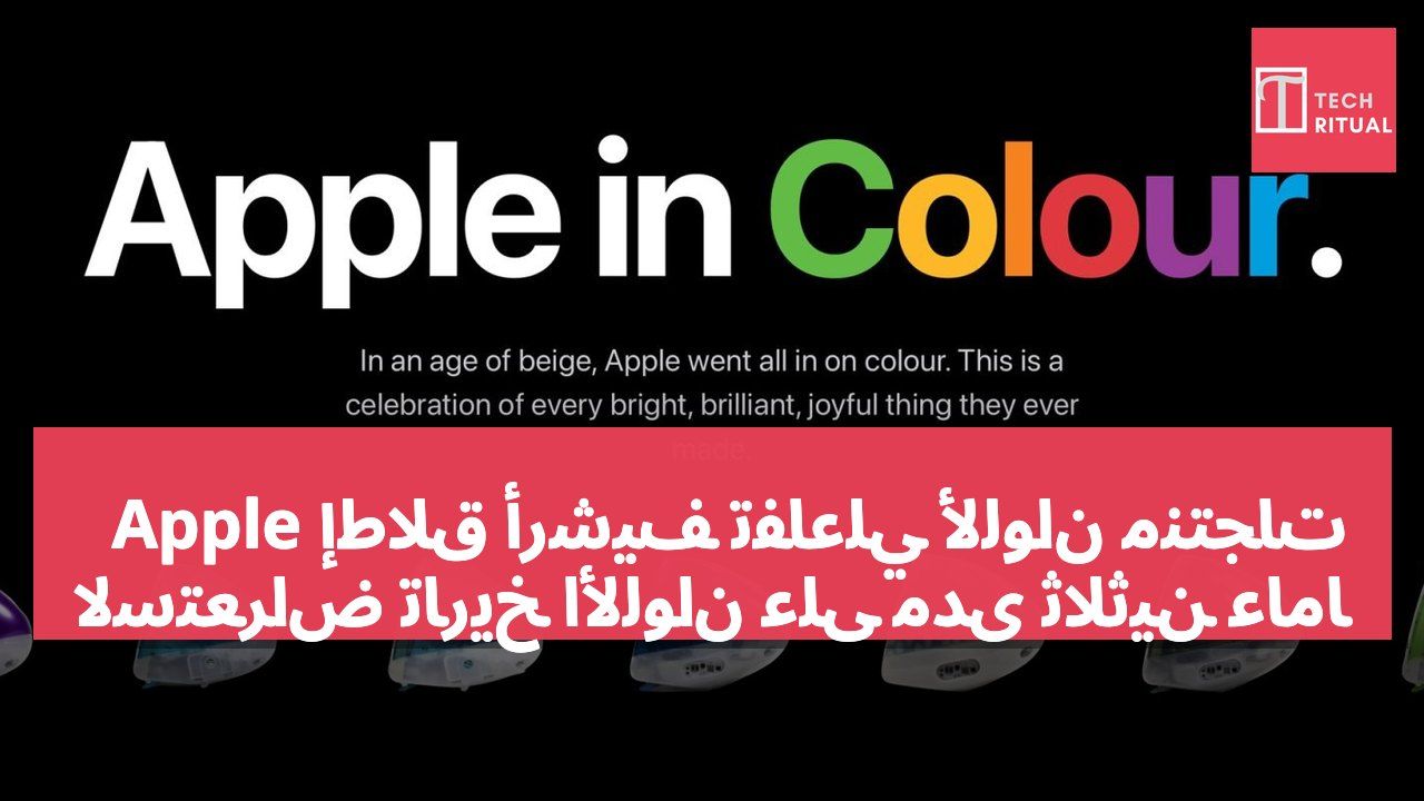 إطلاق أرشيف تفاعلي لألوان منتجات Apple لاستعراض تاريخ الألوان على مدى ثلاثين عامًا