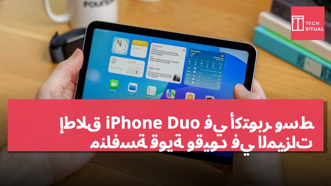 إطلاق iPhone Duo في أكتوبر وسط منافسة قوية وقيود في الميزات
