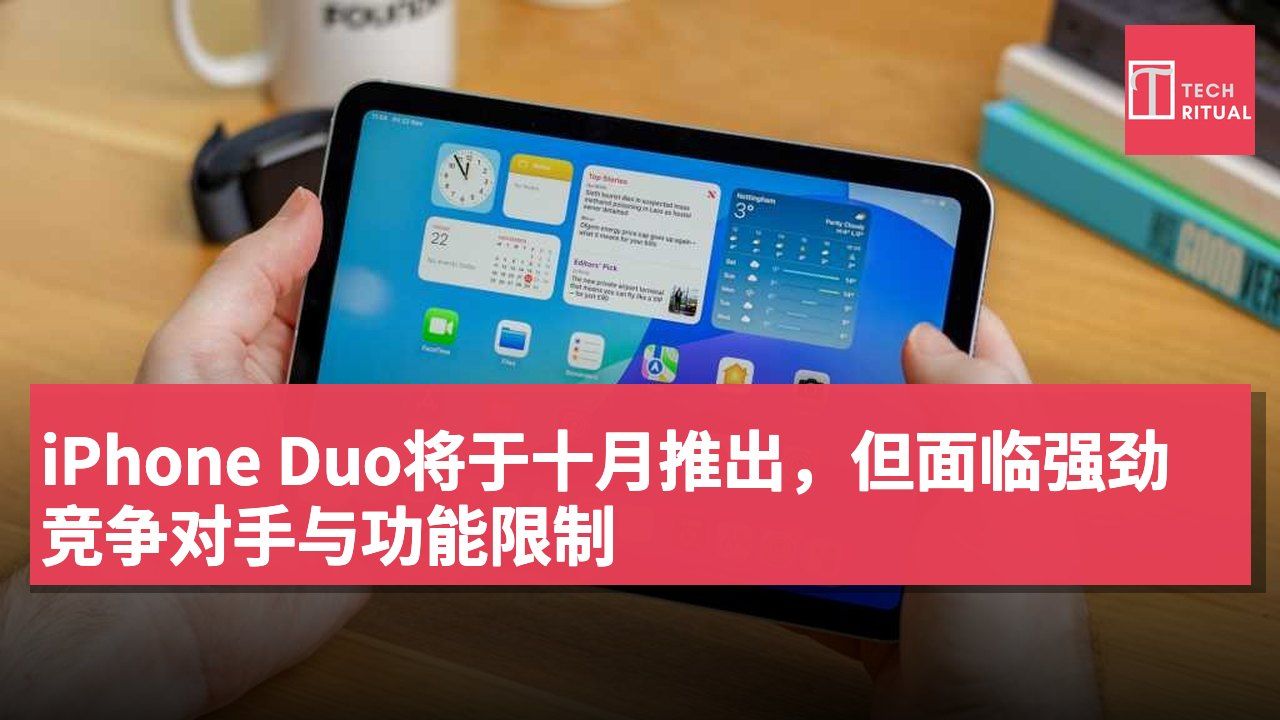 iPhone Duo将于十月推出,但面临强劲竞争对手与功能限制