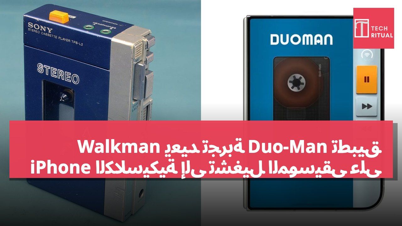 تطبيق Duo-Man يعيد تجربة Walkman الكلاسيكية إلى تشغيل الموسيقى على iPhone