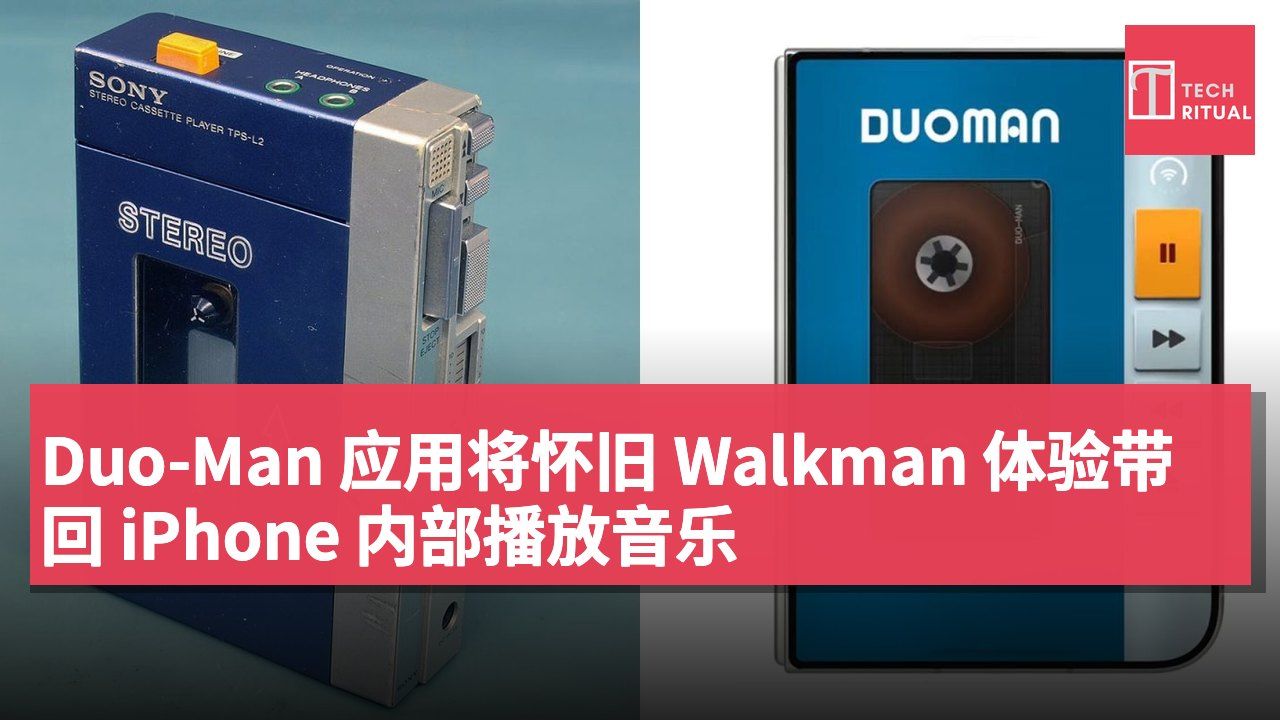 Duo-Man 应用将怀旧 Walkman 体验带回 iPhone 内部播放音乐