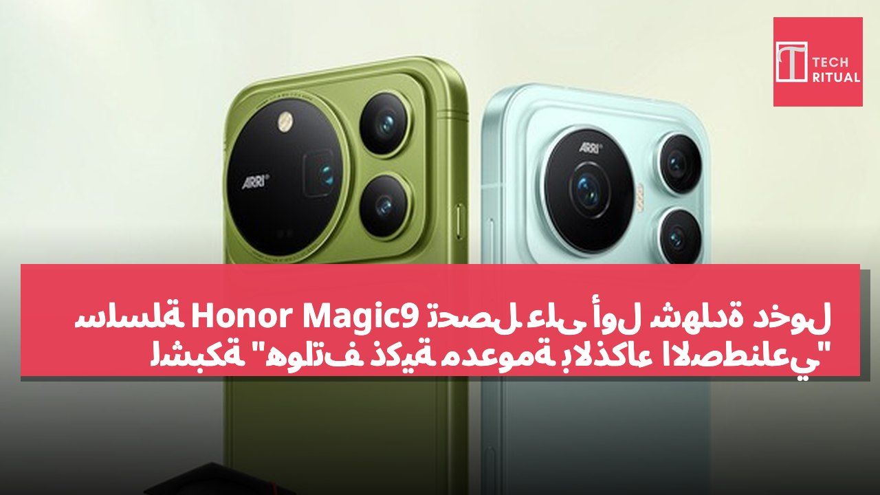 سلسلة Honor Magic9 تحصل على أول شهادة دخول لشبكة "هواتف ذكية مدعومة بالذكاء الاصطناعي"
