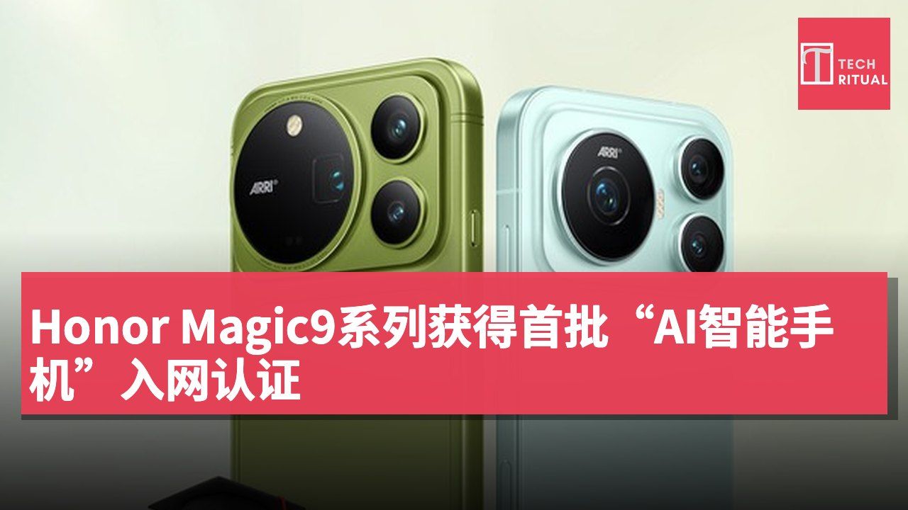 Honor Magic9系列获得首批“AI智能手机”入网认证