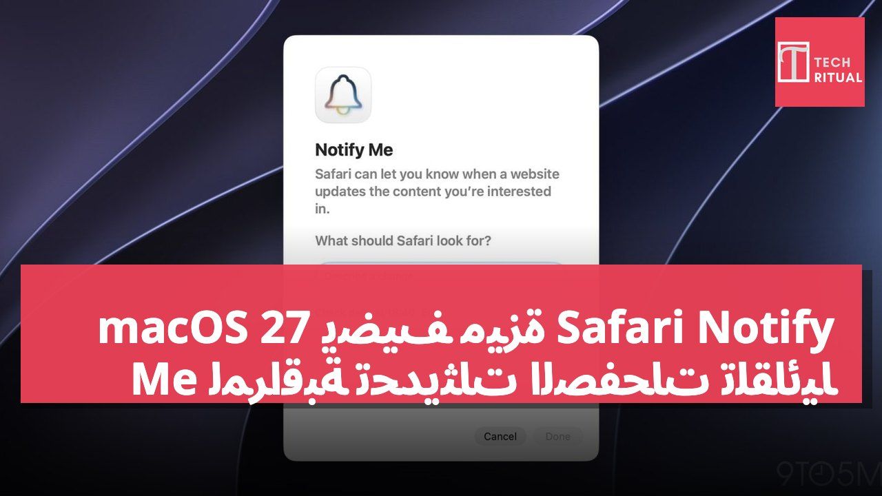 macOS 27 يضيف ميزة Safari Notify Me لمراقبة تحديثات الصفحات تلقائيًا