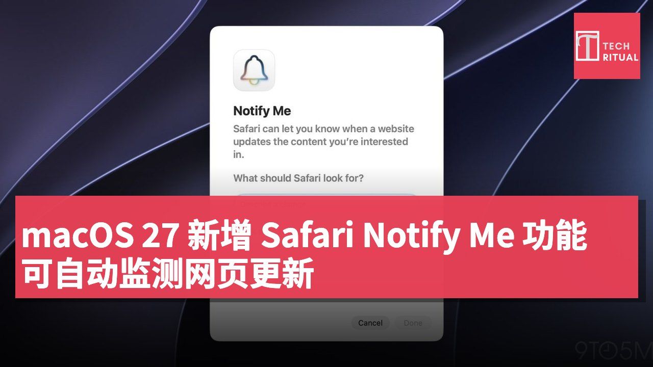 macOS 27 新增 Safari Notify Me 功能 可自动监测网页更新