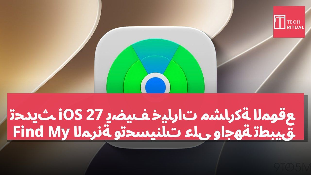 تحديث iOS 27 يضيف خيارات مشاركة الموقع المرنة وتحسينات على واجهة تطبيق Find My