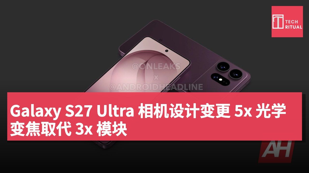 Galaxy S27 Ultra 相机设计变更 5x 光学变焦取代 3x 模块