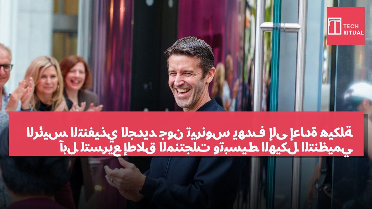 الرئيس التنفيذي الجديد جون تيرنوس يهدف إلى إعادة هيكلة آبل لتسريع إطلاق المنتجات وتبسيط الهيكل التنظيمي