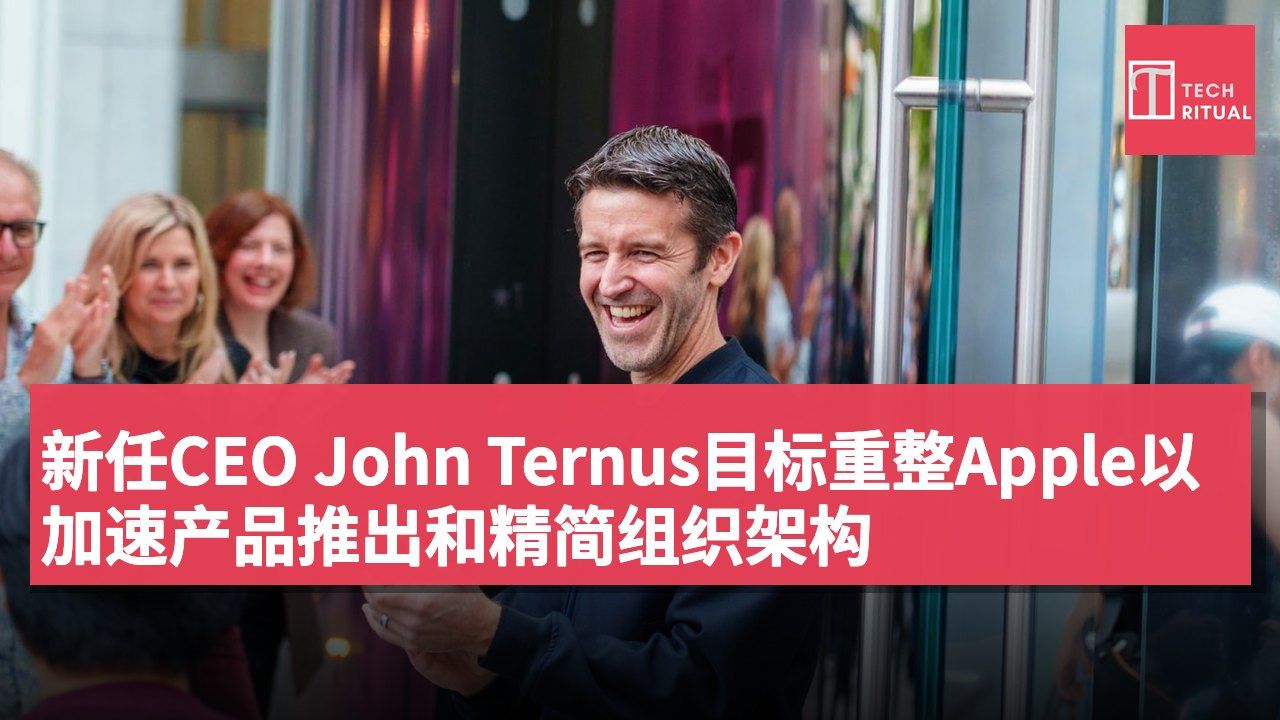 新任CEO John Ternus目标重整Apple以加速产品推出和精简组织架构