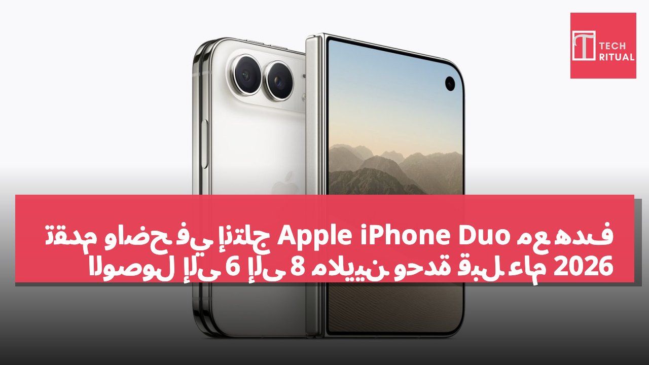 تقدم واضح في إنتاج Apple iPhone Duo مع هدف الوصول إلى 6 إلى 8 ملايين وحدة قبل عام 2026