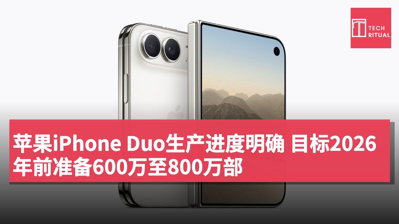苹果iPhone Duo生产进度明确 目标2026年前准备600万至800万部