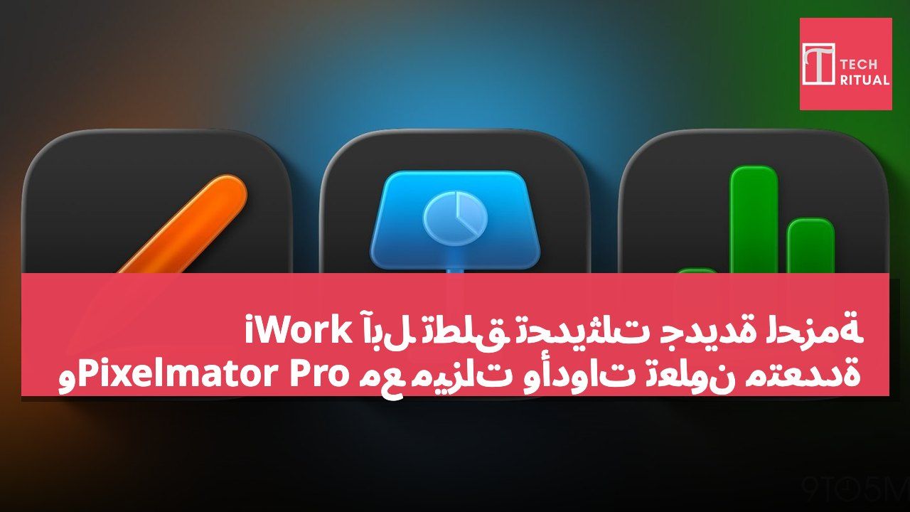 آبل تطلق تحديثات جديدة لحزمة iWork وPixelmator Pro مع ميزات وأدوات تعاون متعددة