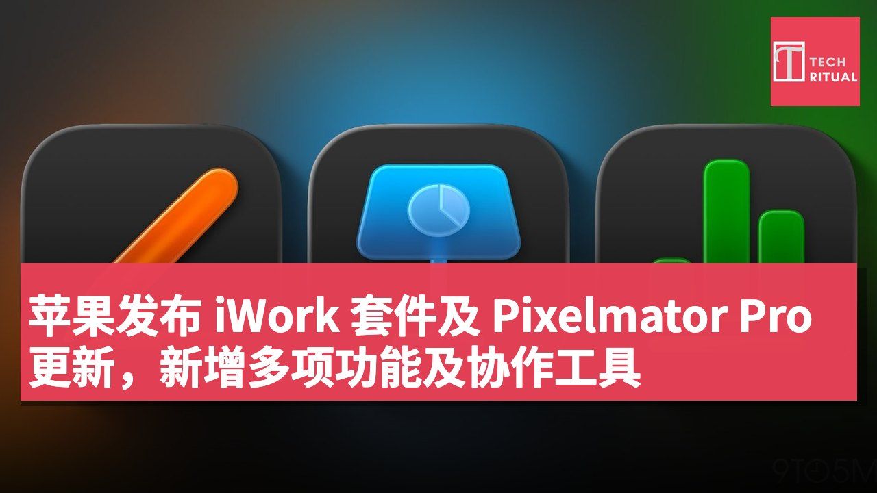 苹果发布 iWork 套件及 Pixelmator Pro 更新,新增多项功能及协作工具