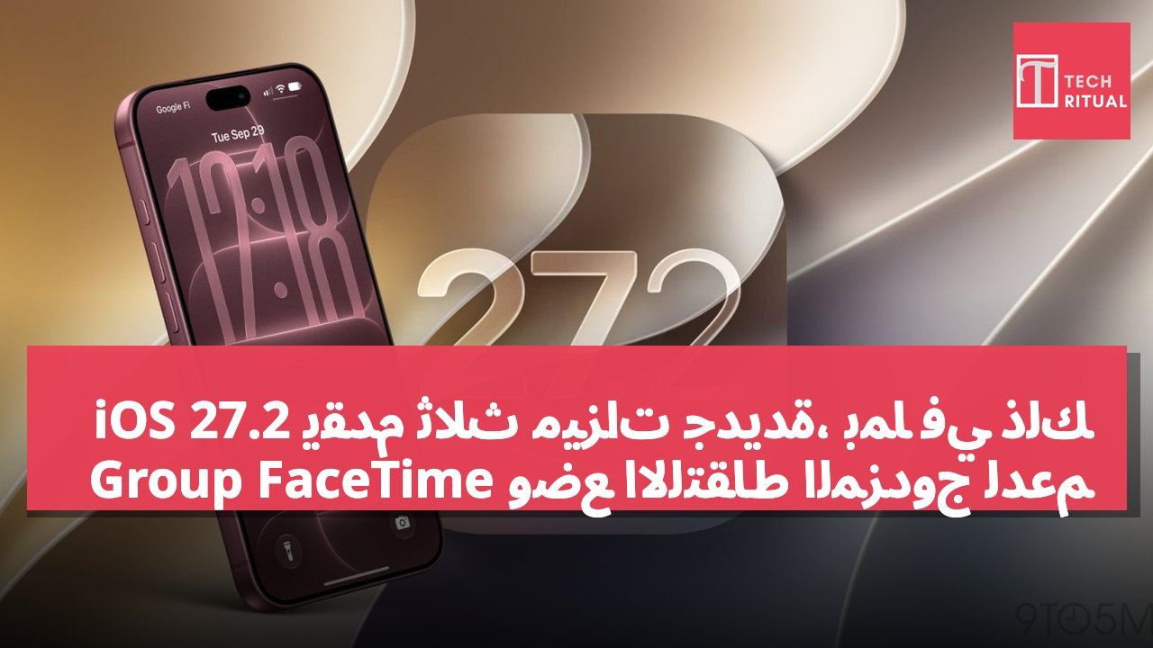 iOS 27.2 يقدم ثلاث ميزات جديدة، بما في ذلك وضع الالتقاط المزدوج لدعم Group FaceTime