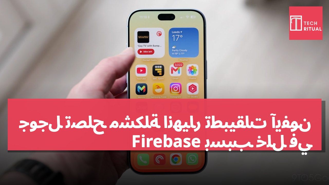 جوجل تصلح مشكلة انهيار تطبيقات آيفون بسبب خلل في Firebase
