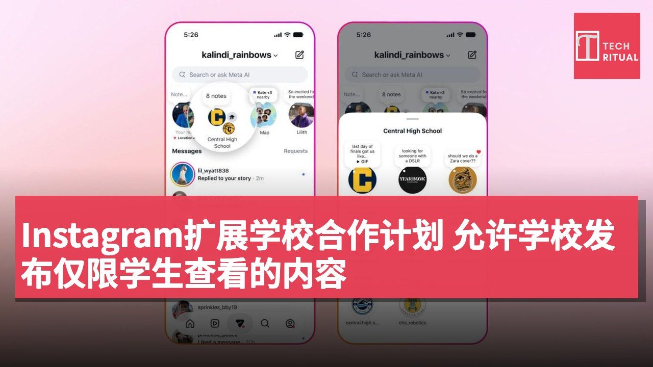 Instagram扩展学校合作计划 允许学校发布仅限学生查看的内容