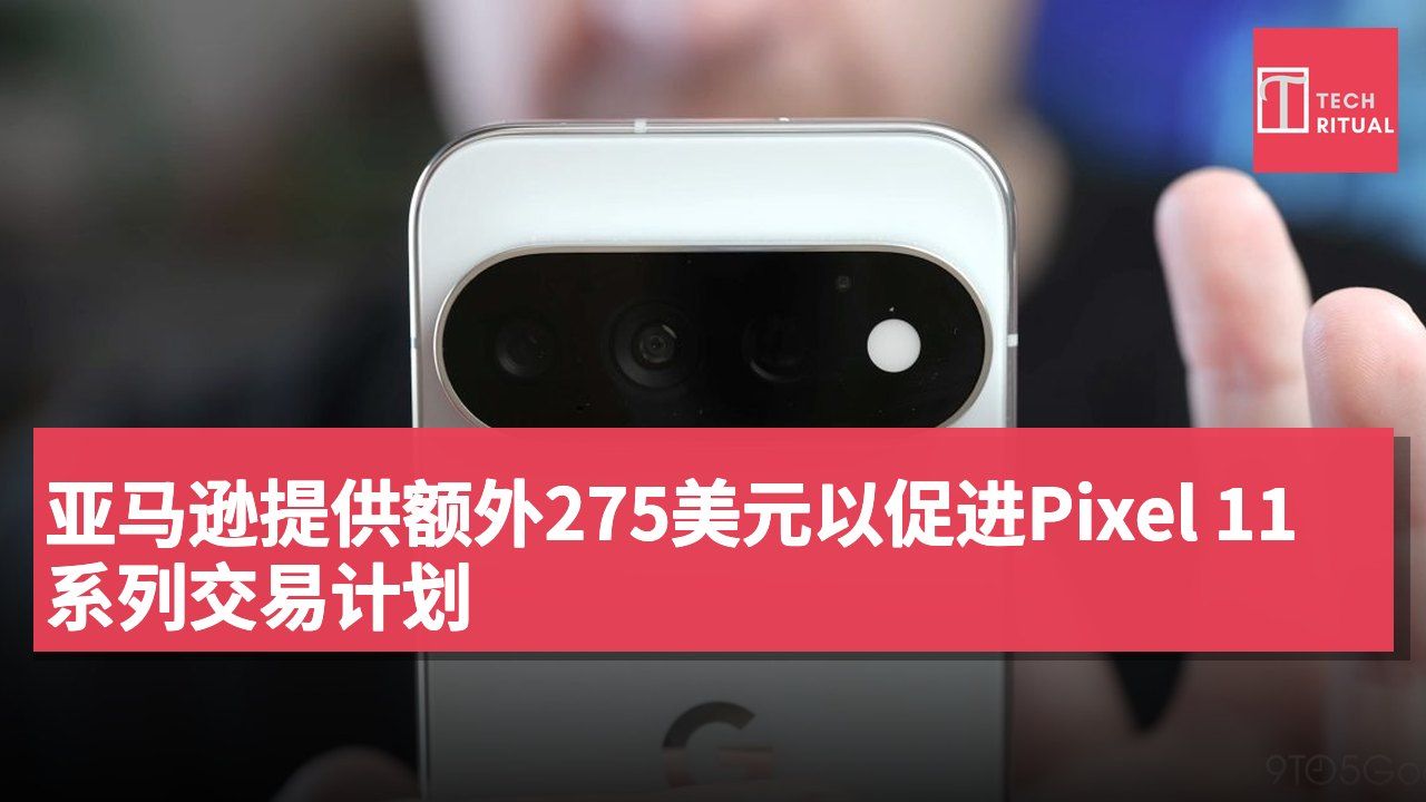 亚马逊提供额外275美元以促进Pixel 11系列交易计划