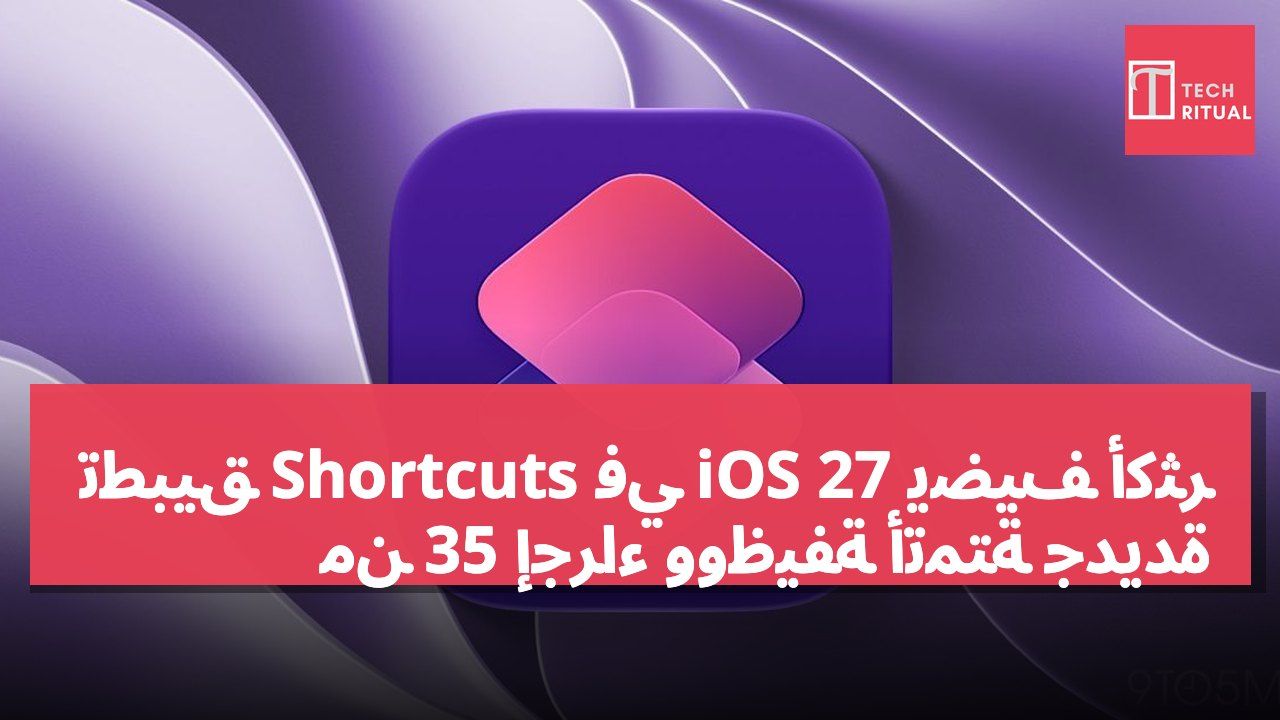 تطبيق Shortcuts في iOS 27 يضيف أكثر من 35 إجراءً ووظيفة أتمتة جديدة
