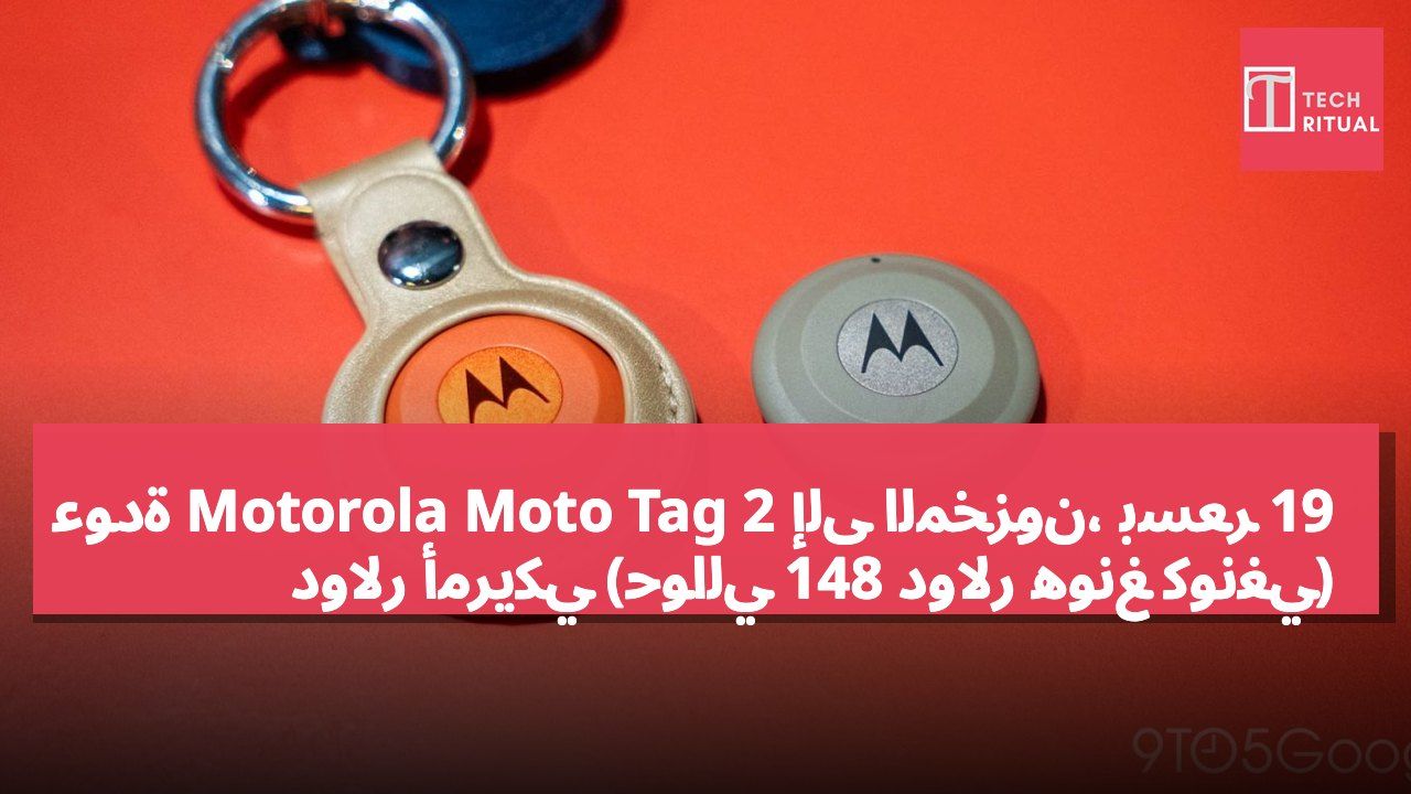 عودة Motorola Moto Tag 2 إلى المخزون، بسعر 19 دولار أمريكي (حوالي 148 دولار هونغ كونغي)