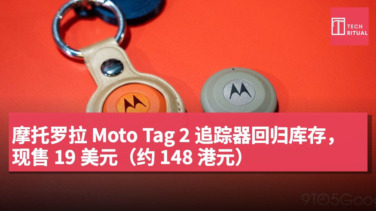 摩托罗拉 Moto Tag 2 追踪器回归库存,现售 19 美元(约 148 港元)
