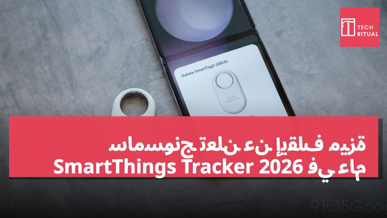 سامسونج تعلن عن إيقاف ميزة SmartThings Tracker في عام 2026