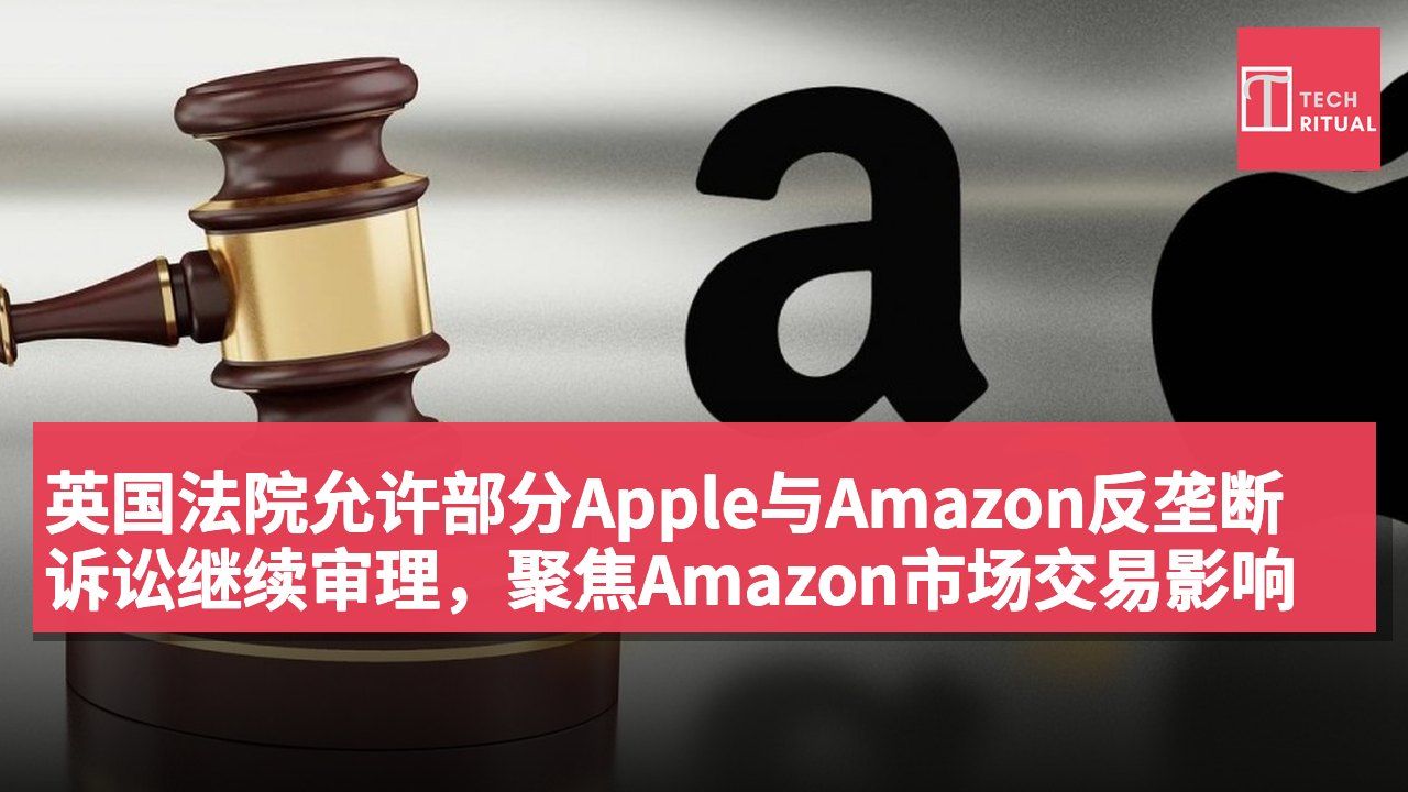 英国法院允许部分Apple与Amazon反垄断诉讼继续审理,聚焦Amazon市场交易影响